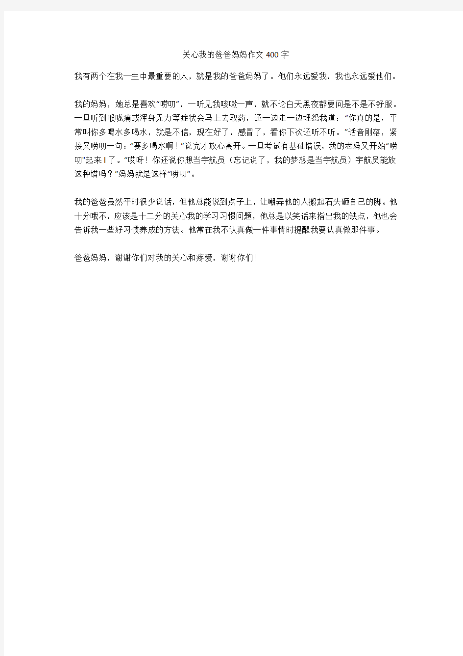 关心我的爸爸妈妈作文400字优秀版