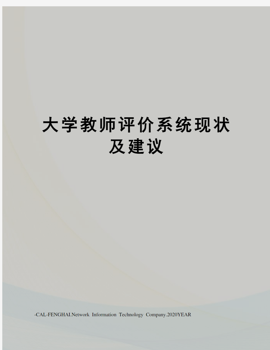 大学教师评价系统现状及建议