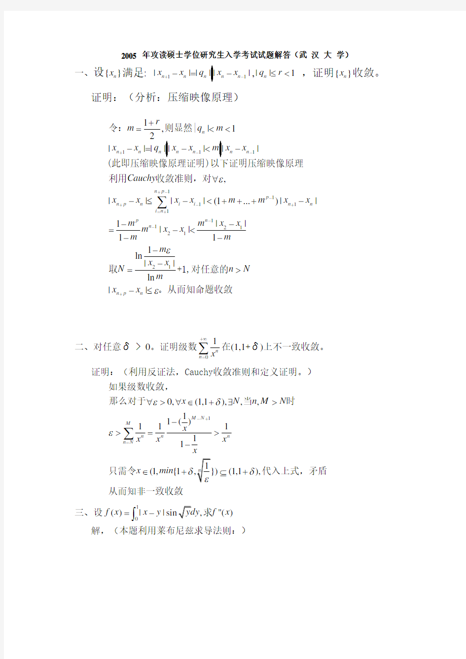 武汉大学2005数学分析试题解答.doc