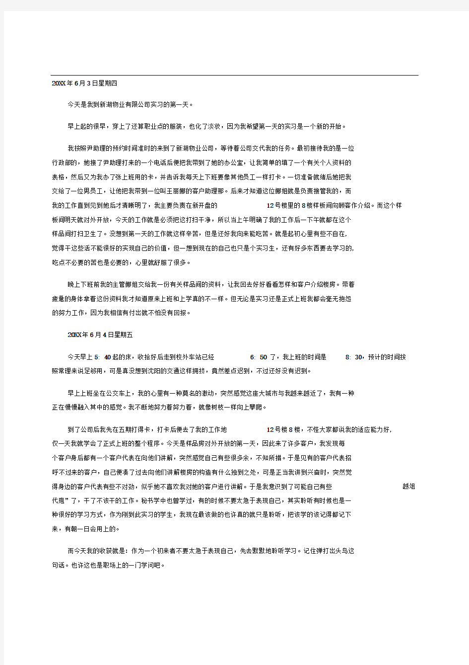 物业公司会计实习日记