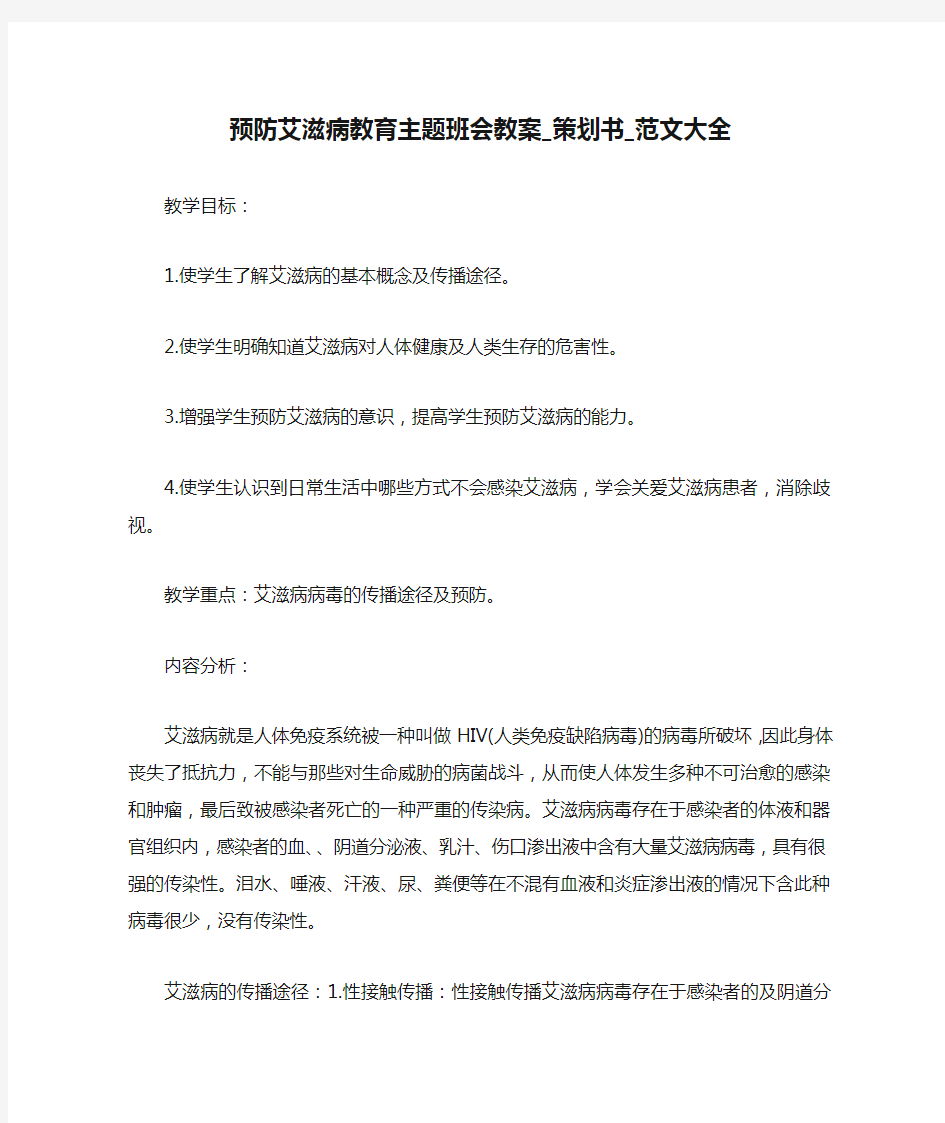 预防艾滋病教育主题班会教案_策划书_范文大全