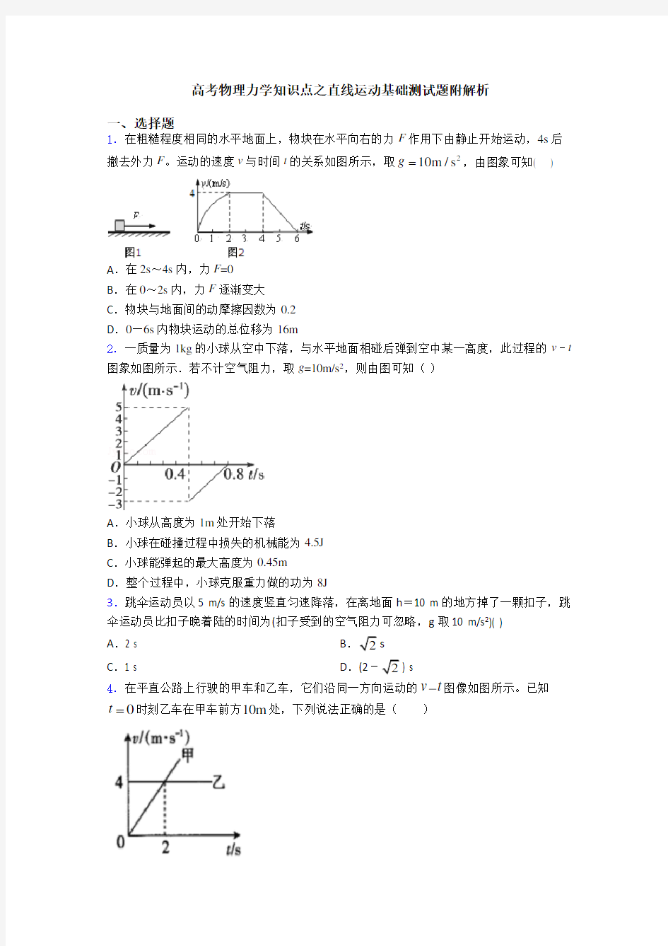 高考物理力学知识点之直线运动基础测试题附解析