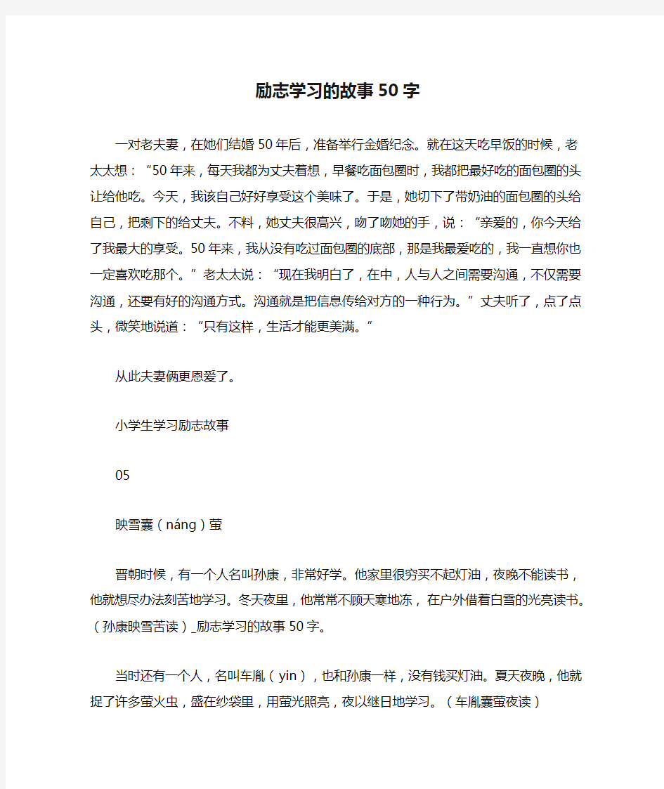 励志学习的故事50字