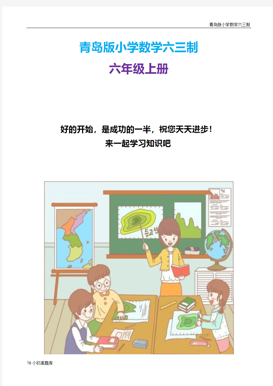 青岛版小学数学六三制六年级上册【智慧广场-列举法】教学建议