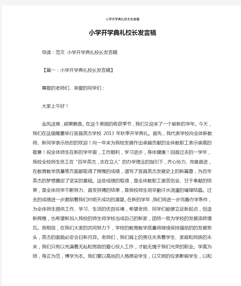 小学开学典礼校长发言稿