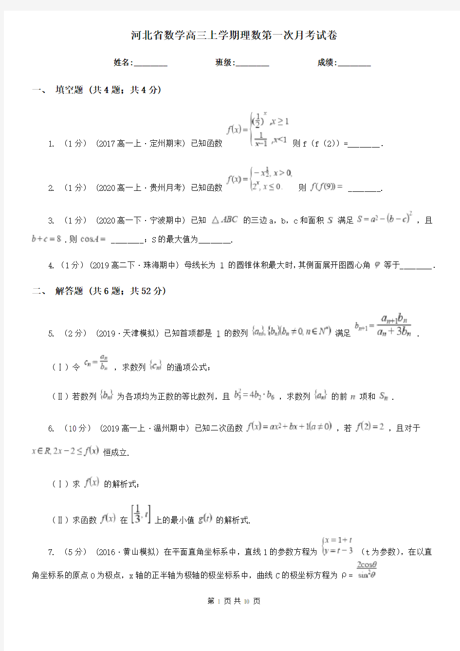 河北省数学高三上学期理数第一次月考试卷