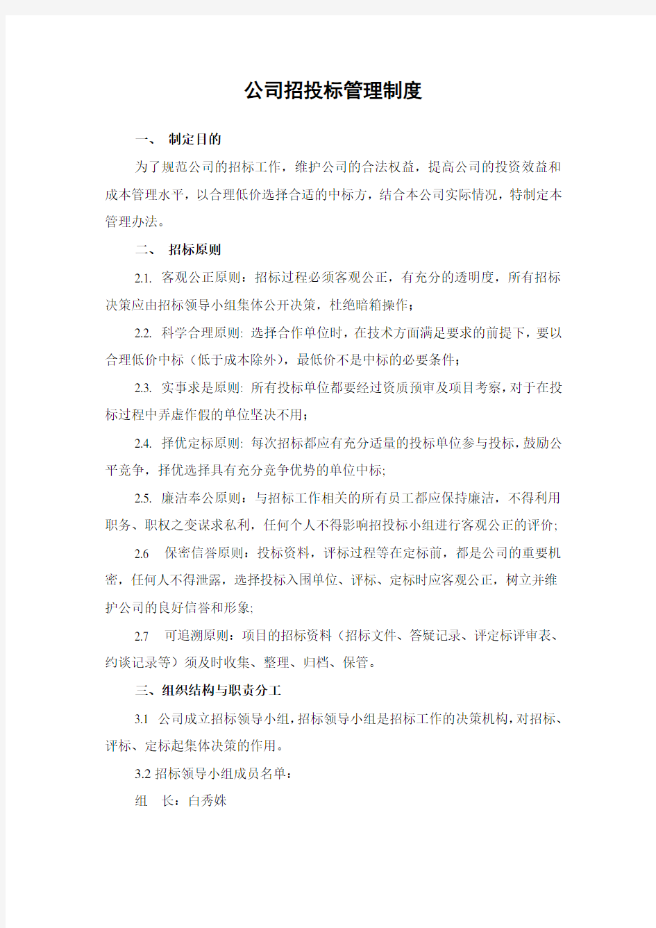 公司招投标管理制度