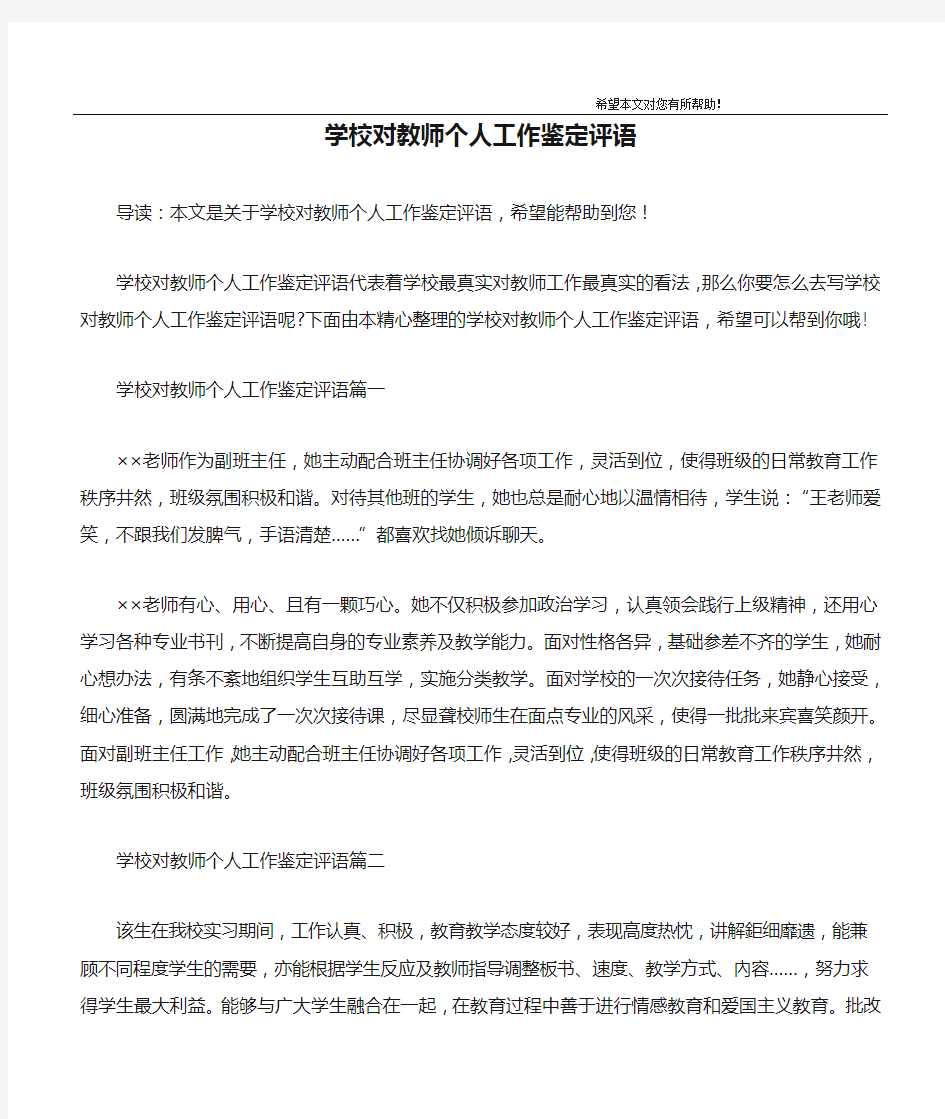 学校对教师个人工作鉴定评语