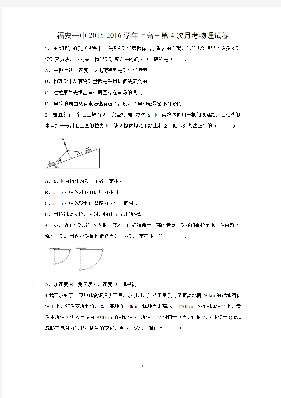 【物理】福建省福安一中2016届高三上学期第四次月考试卷试卷