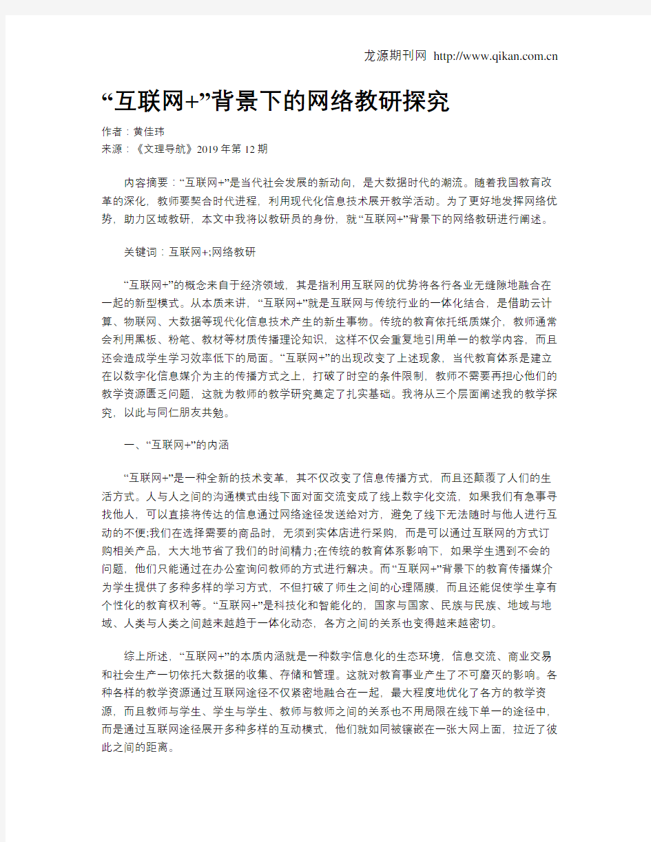 “互联网+”背景下的网络教研探究