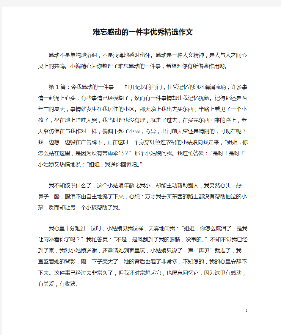 难忘感动的一件事优秀精选作文