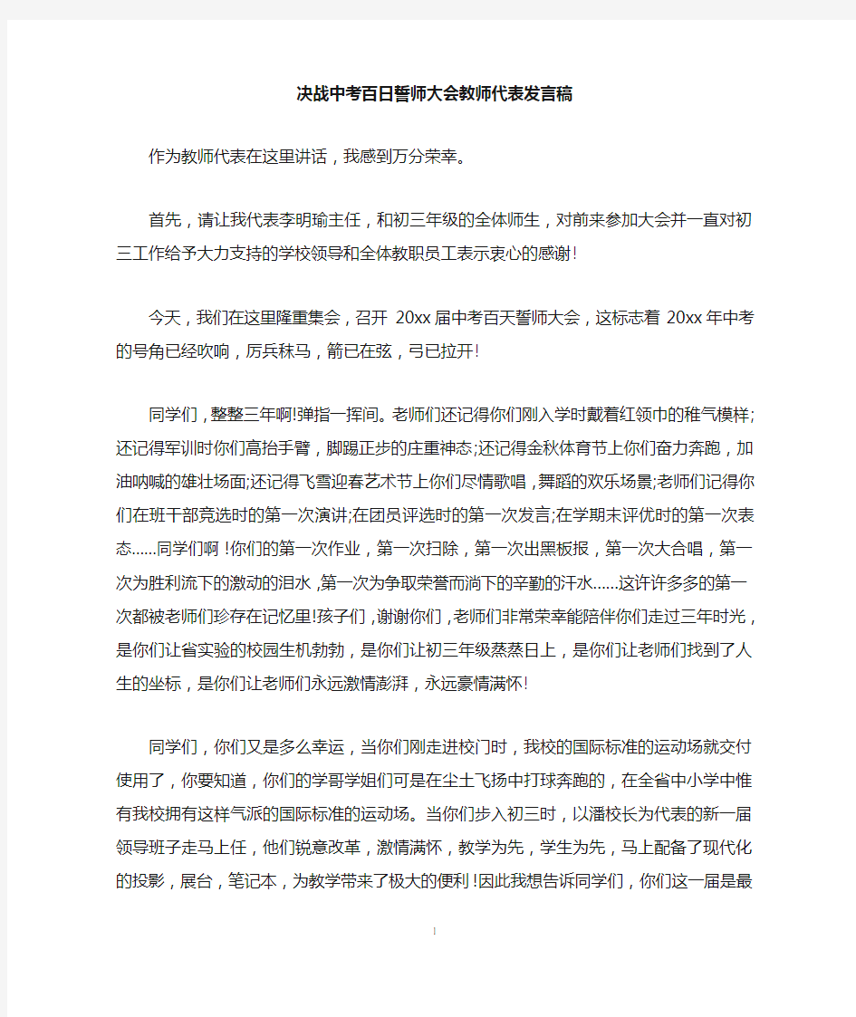 决战中考百日誓师大会教师代表发言稿