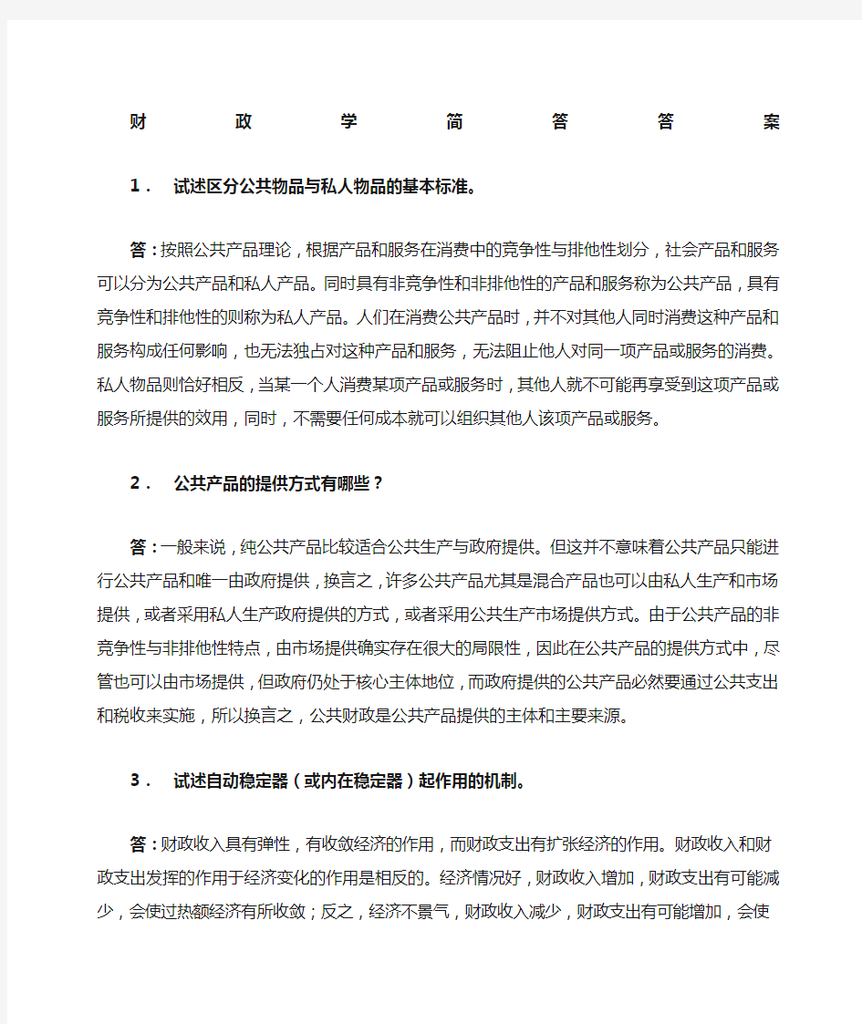 财政学简答题答案