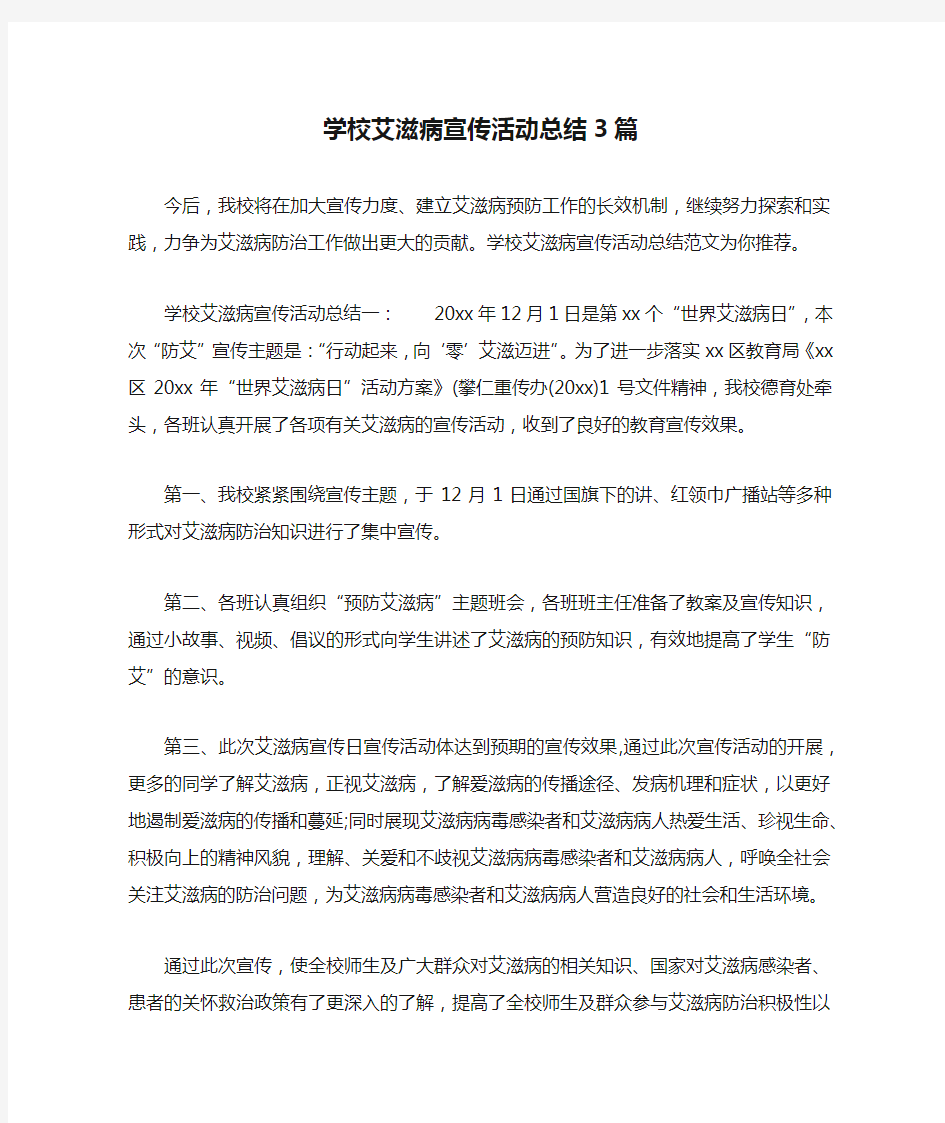 学校艾滋病宣传活动总结3篇