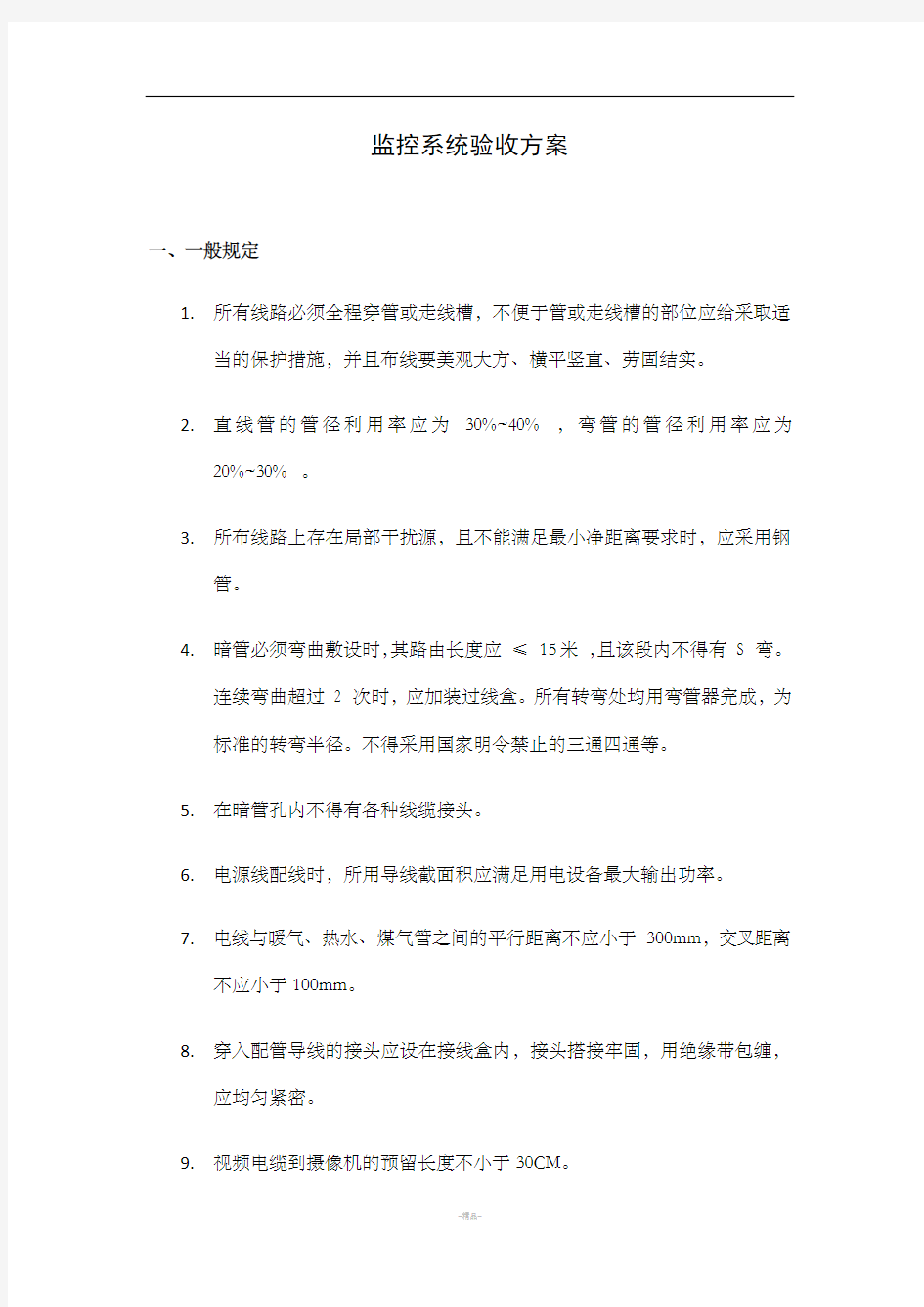 监控系统验收方案