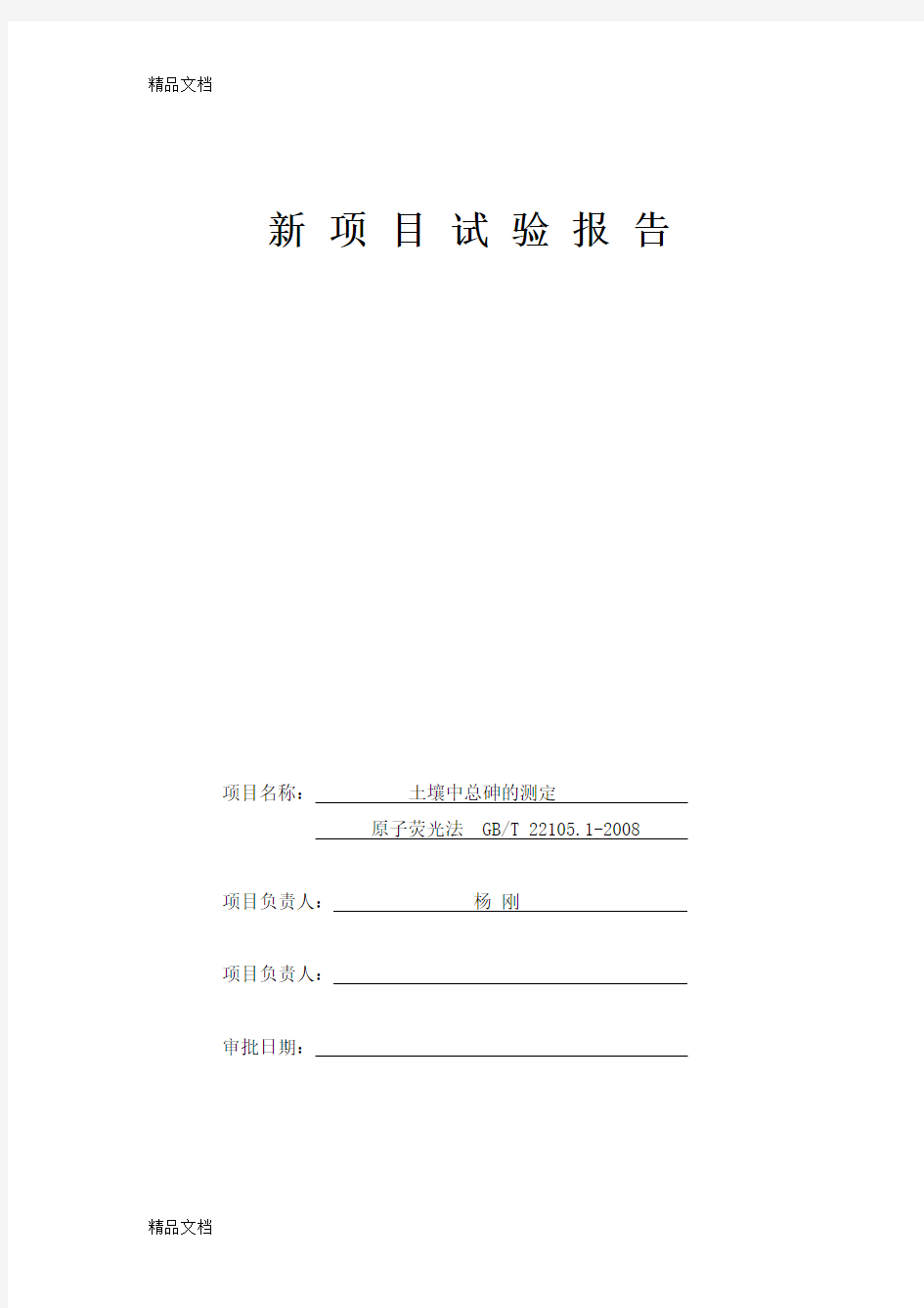 72 土壤中总砷的测定原子荧光法GBT22105.2-2008演示教学