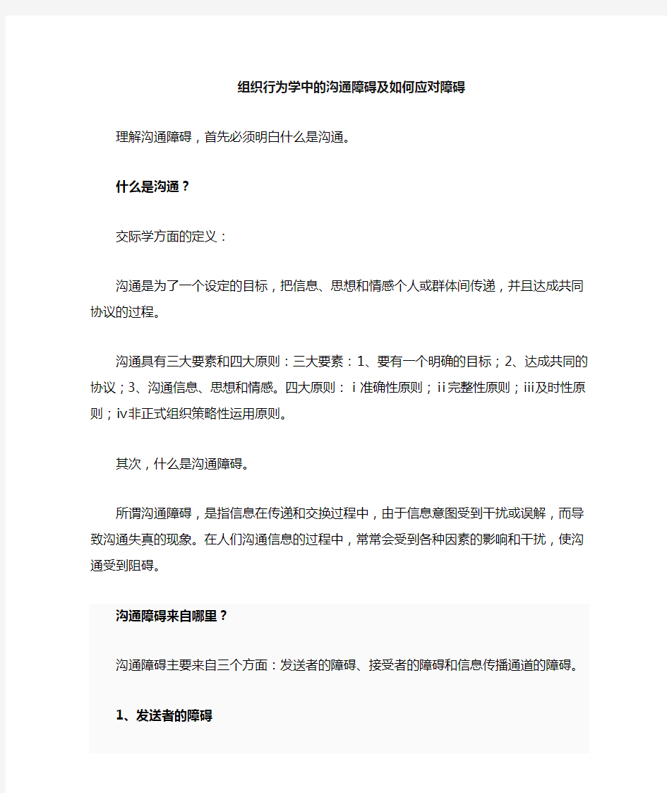 组织行为学中的沟通障碍及如何应对.doc