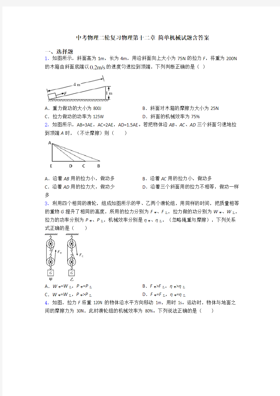 中考物理二轮复习物理第十二章 简单机械试题含答案