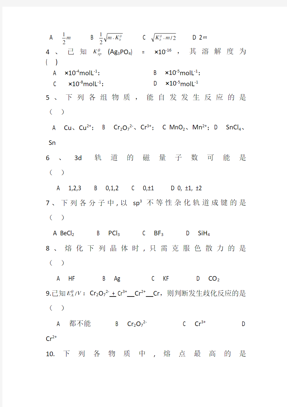 大学无机化学期末试卷及答案