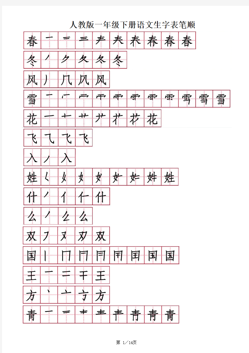 部编版语文一年级下册生字笔顺笔画