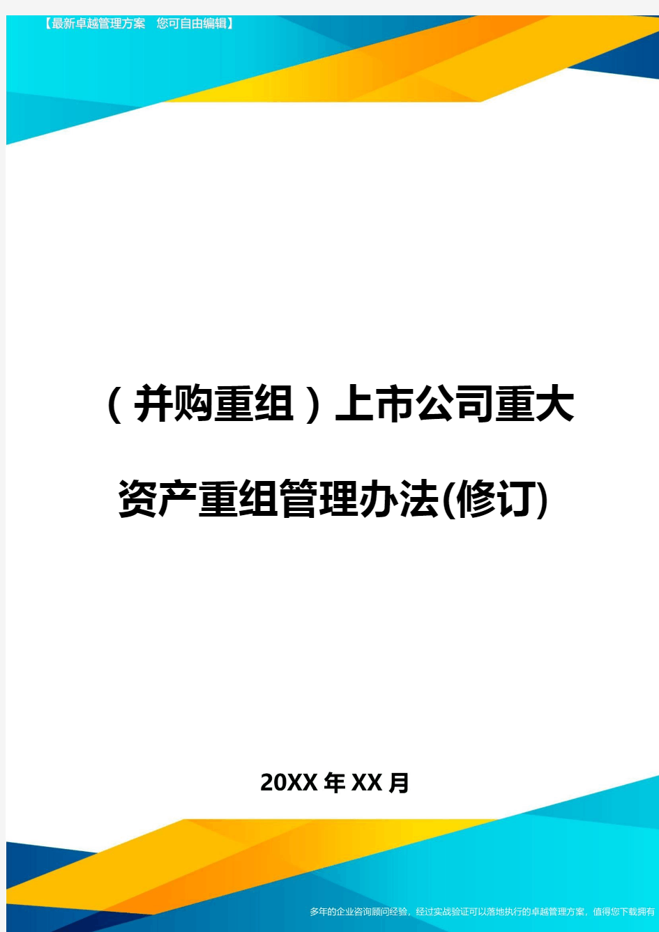 (并购重组)上市公司重大资产重组管理办法(修订)