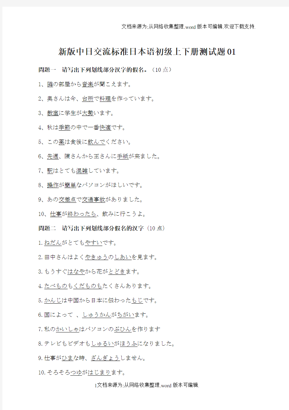 新版中日交流标准日本语初级上下册测试题01[1]