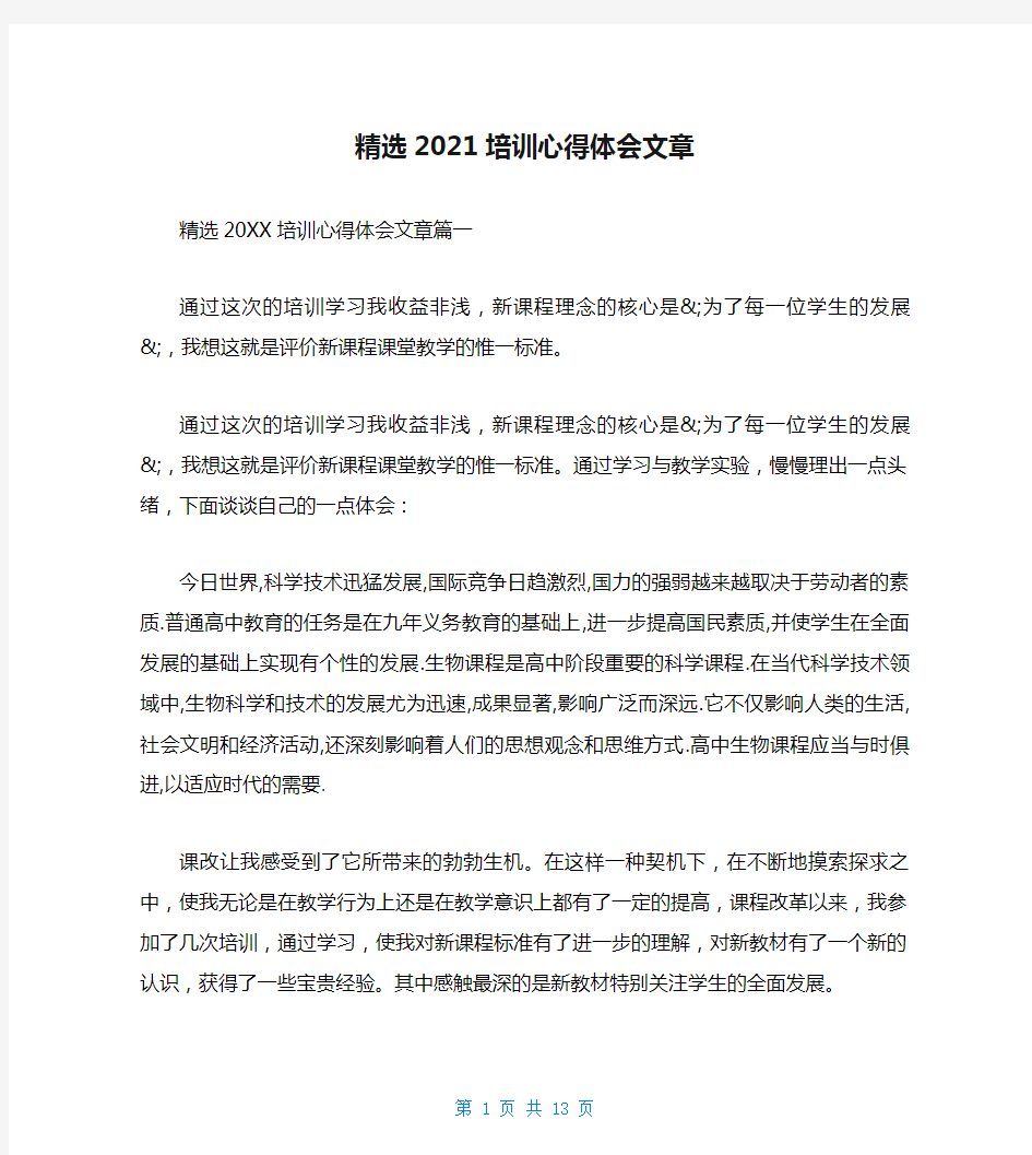 精选2021培训心得体会文章