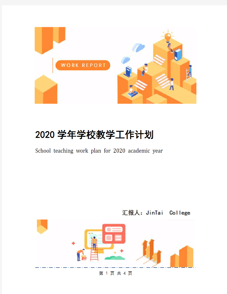 2020学年学校教学工作计划