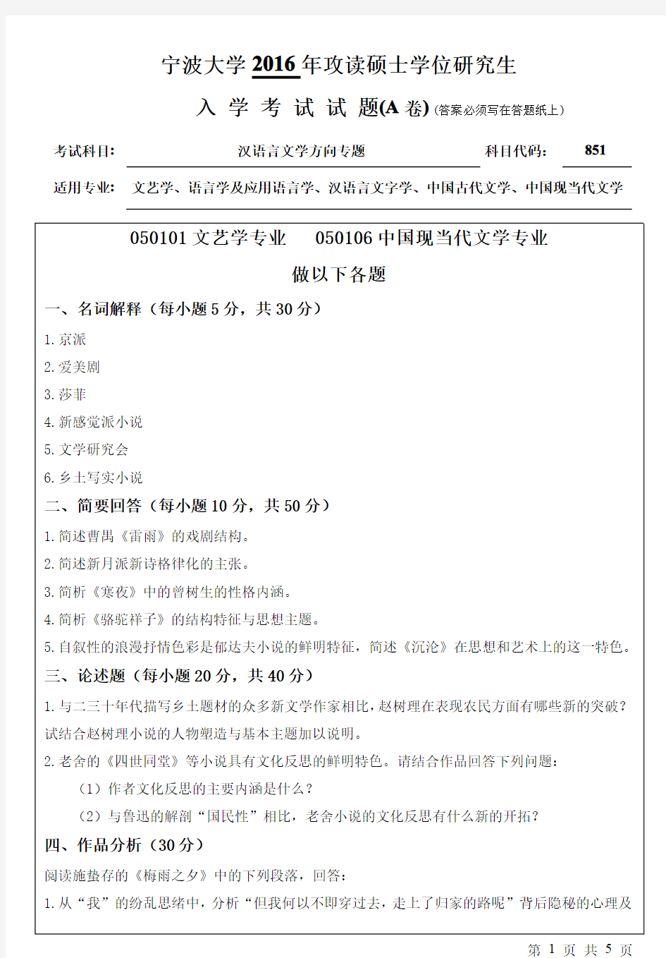 宁波大学2016年考研真题【005人文学院】851汉语言文学方向专题(A卷)