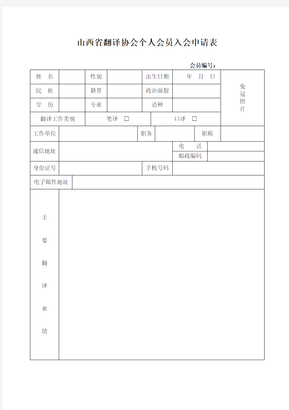 中国翻译协会个人会员入会申请表