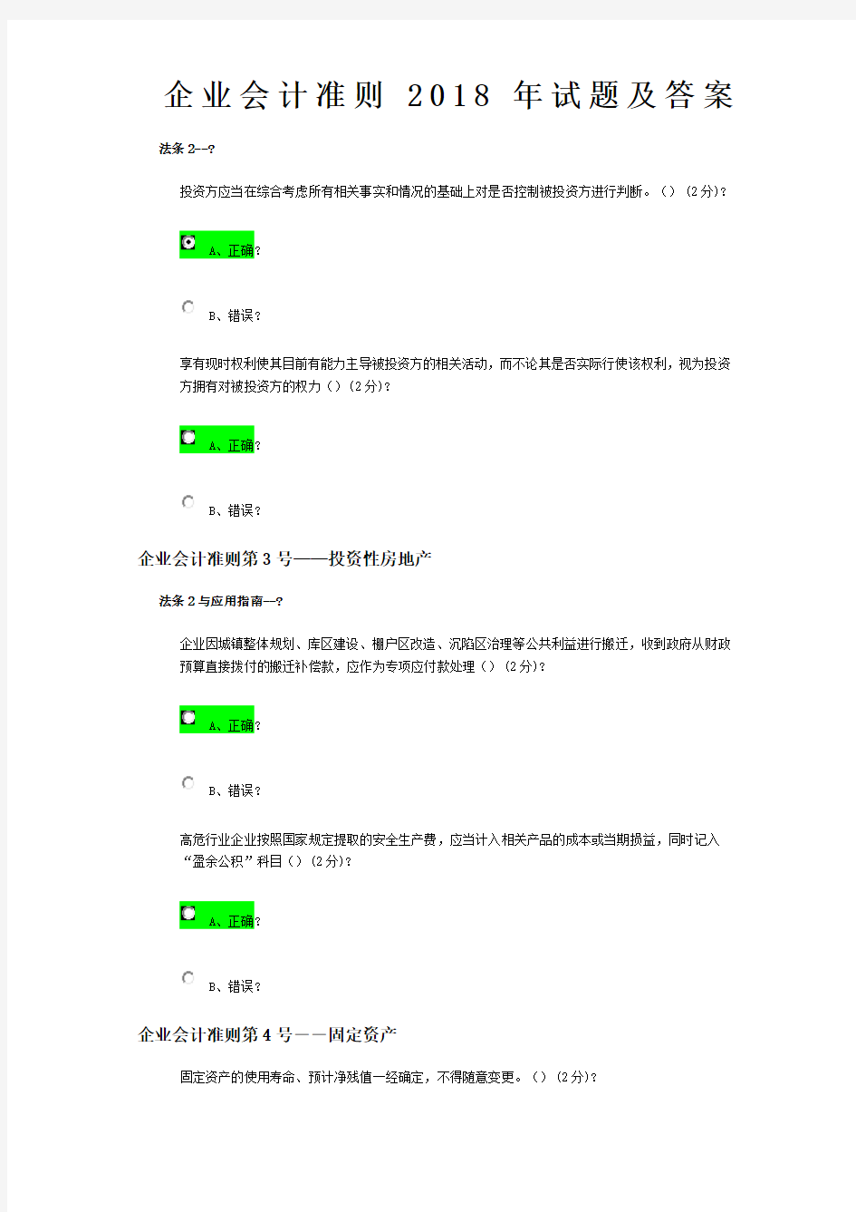 企业会计准则2018试题和答案解析