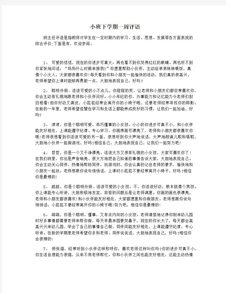 小班下学期一周评语