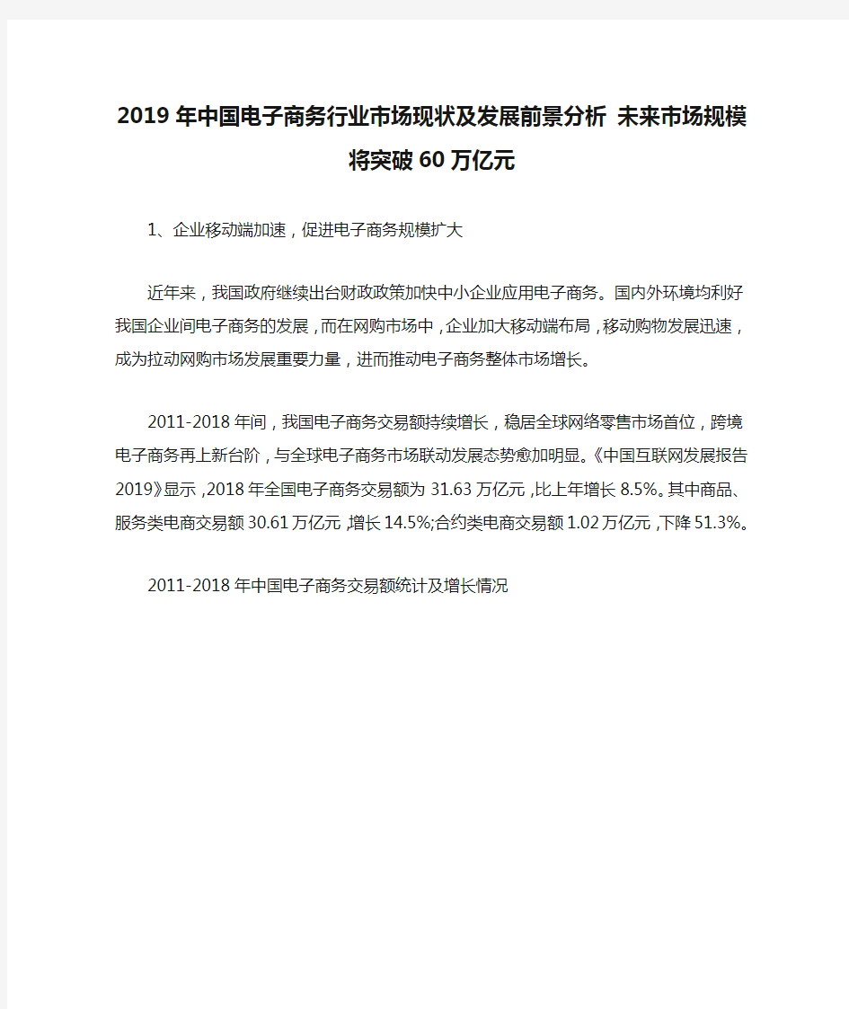 2019年中国电子商务行业市场现状及发展前景分析 未来市场规模将突破60万亿元