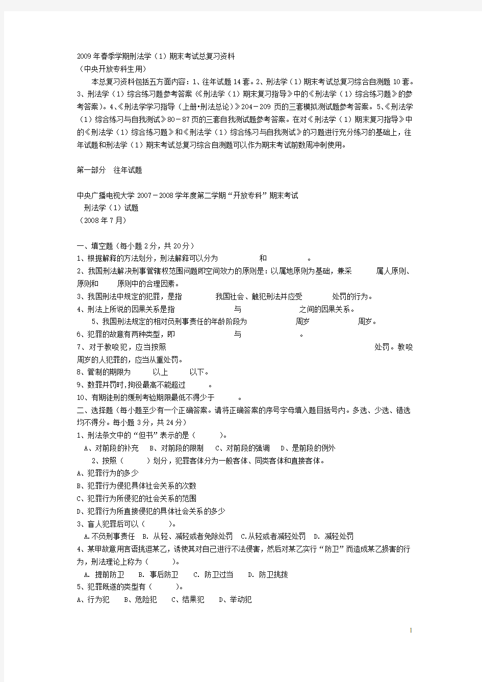 刑法学往年试题及标准答案.doc