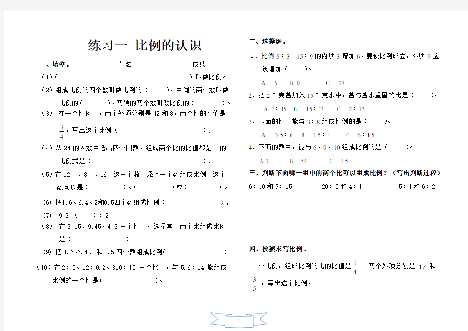 (完整word版)北师大版小学数学六年级下册第二单元比例练习题