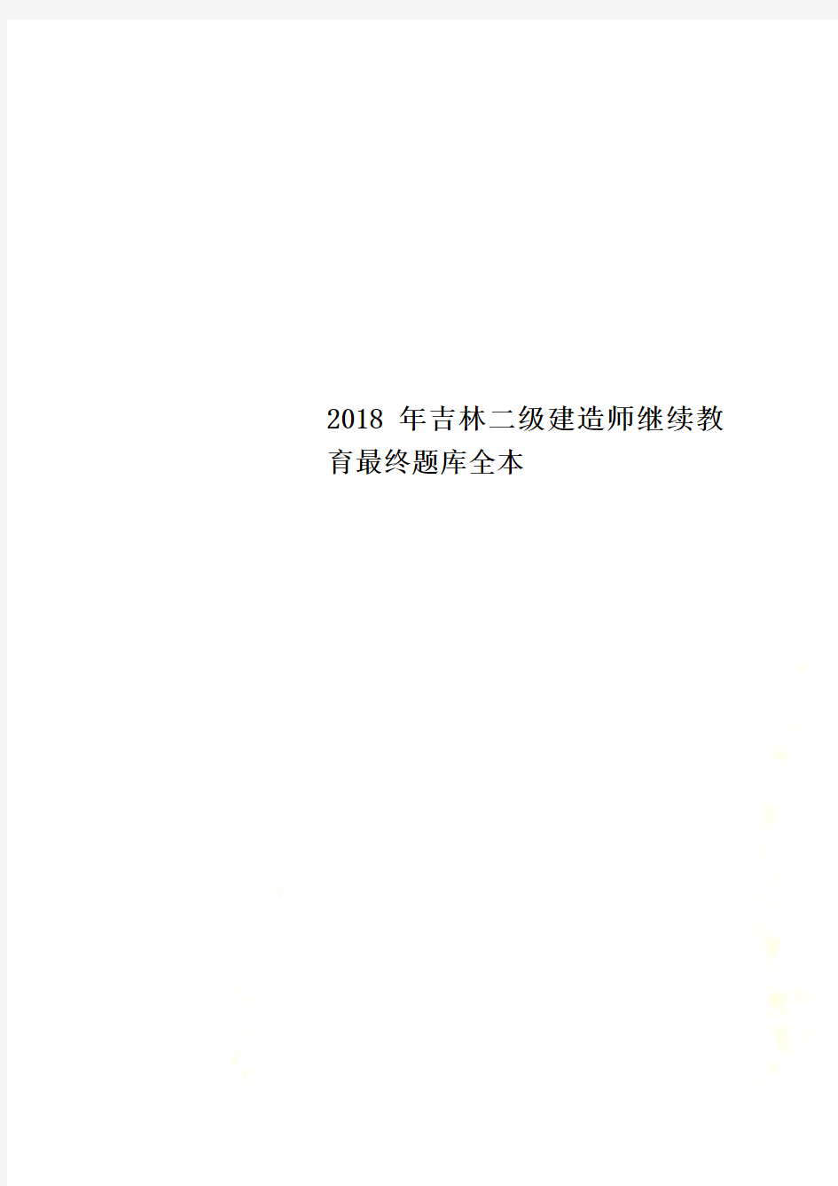 2018年吉林二级建造师继续教育最终题库全本