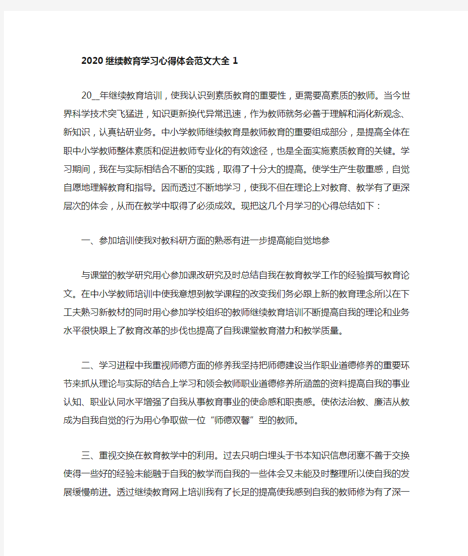 2020继续教育学习心得体会范文大全5篇