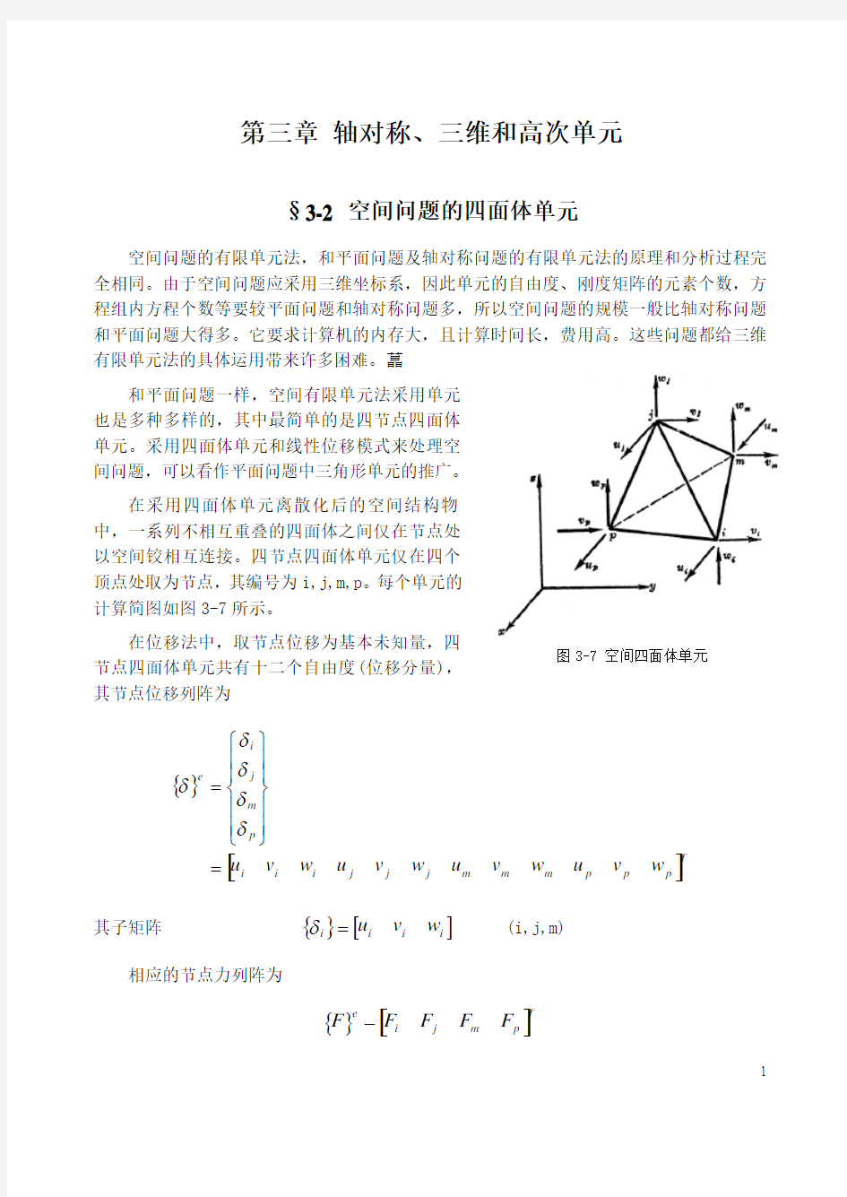 03-02 空间问题的四面体单元解析