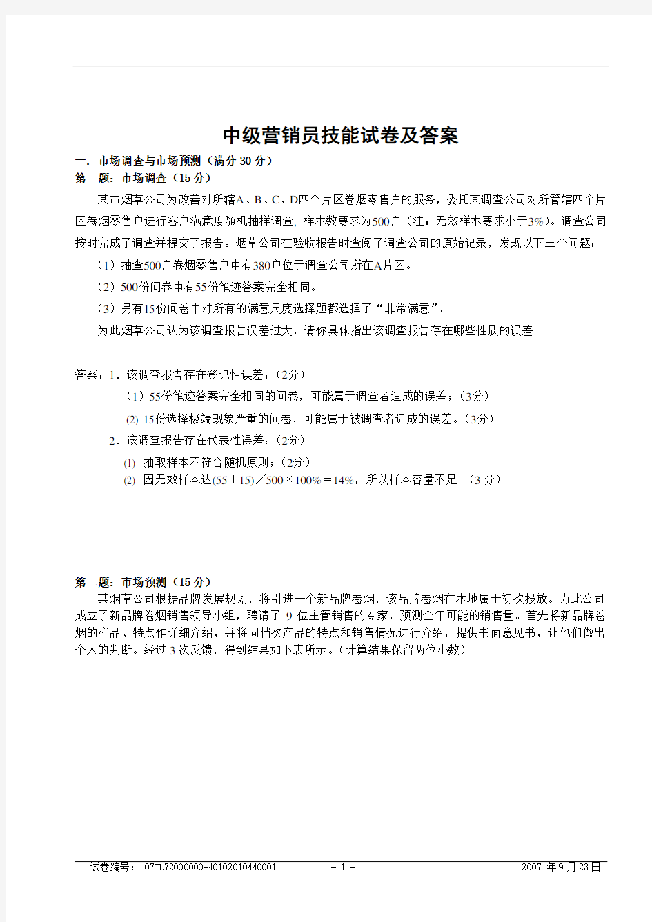 中级卷烟商品营销员技能试卷及答案