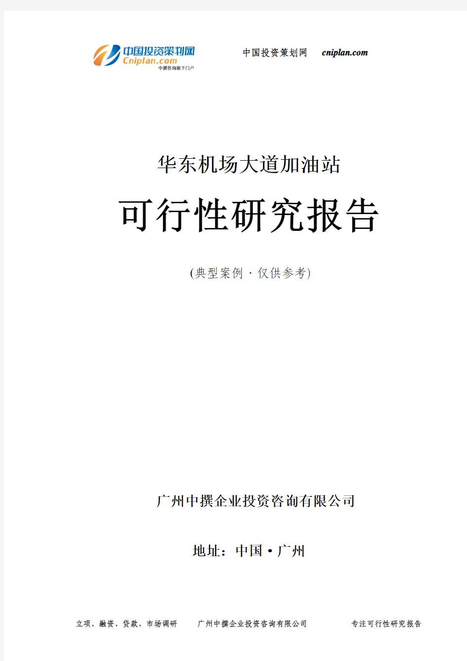 华东机场大道加油站可行性研究报告-广州中撰咨询