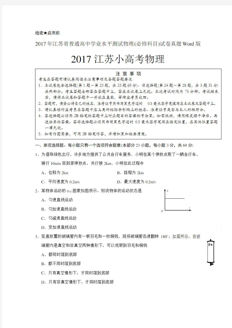 2017江苏学业水平测试物理真题小高考物理真题Word版可编辑带答案解析