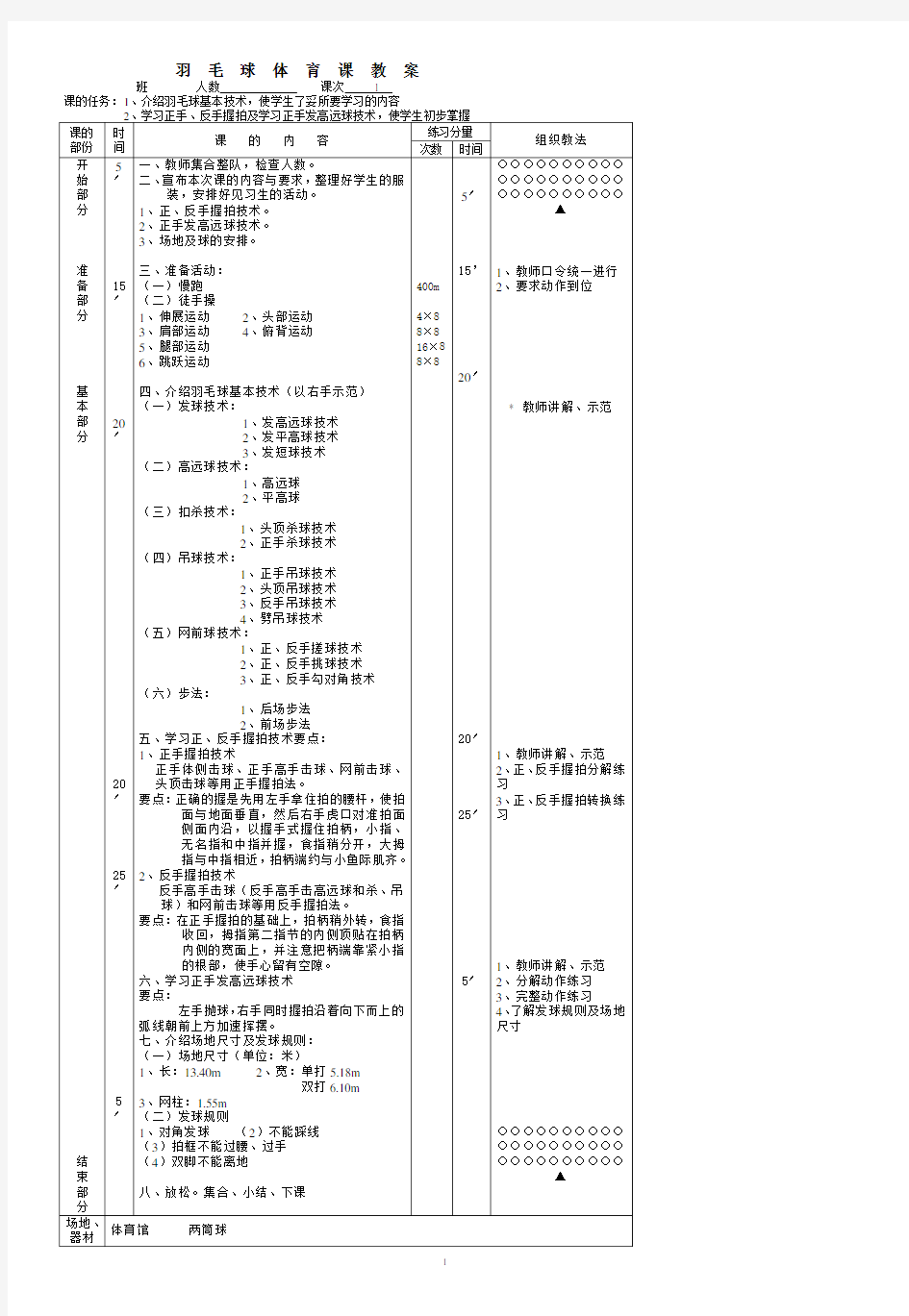 中小学羽毛球体育课教案..