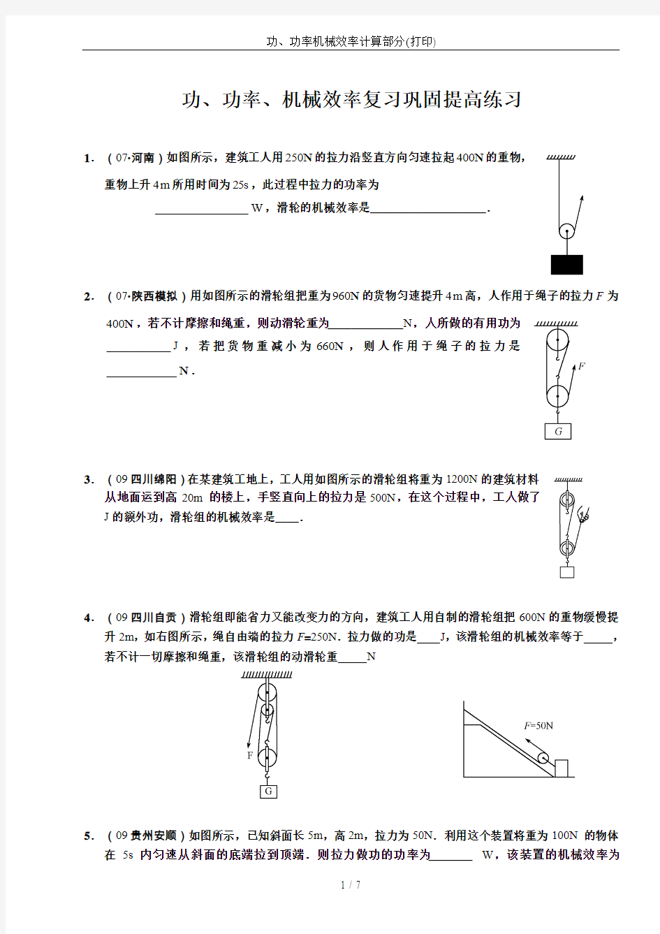 功、功率机械效率计算部分(打印)