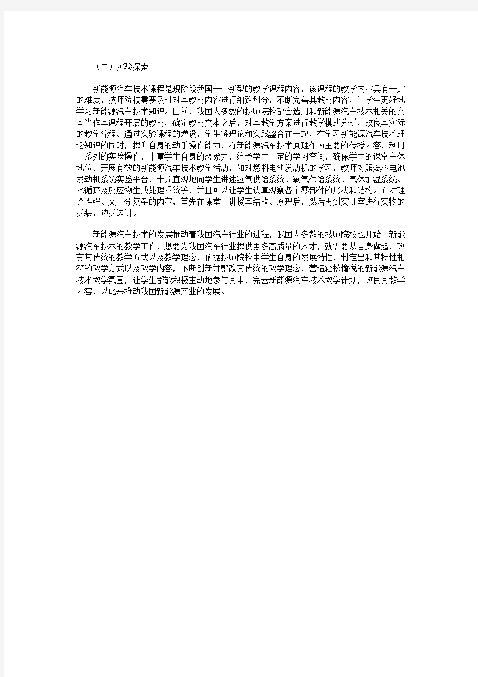 新能源汽车技术教学分析