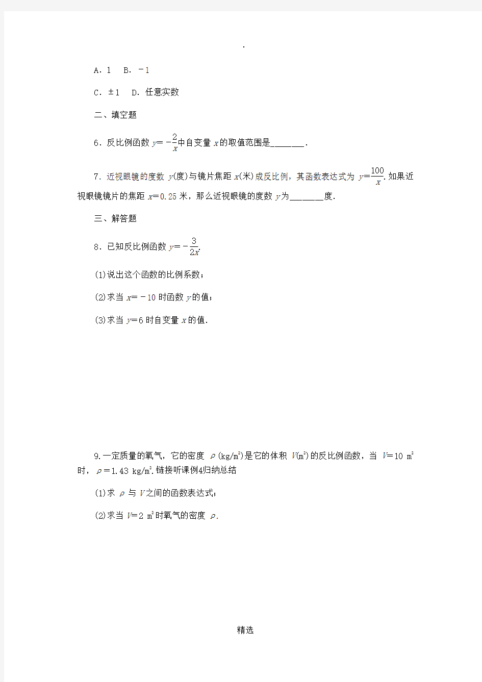 九年级数学上册第1章反比例函数1.1反比例函数课时作业新版湘教版