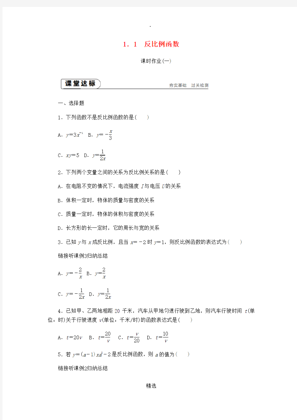 九年级数学上册第1章反比例函数1.1反比例函数课时作业新版湘教版