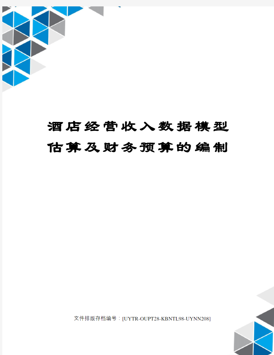 酒店经营收入数据模型估算及财务预算的编制