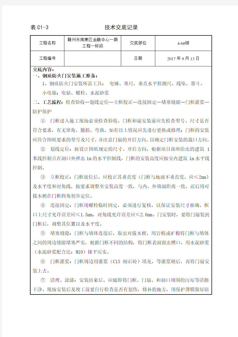 钢制防火门安装技术交底