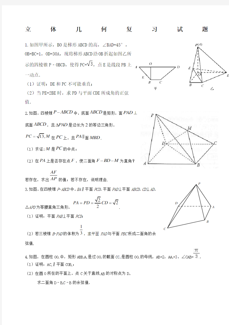高三数学理科综合立体几何试题个大题