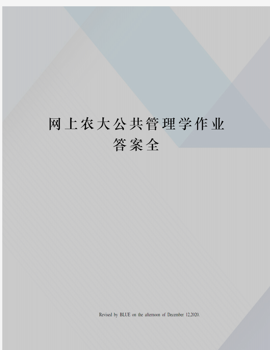 网上农大公共管理学作业答案全